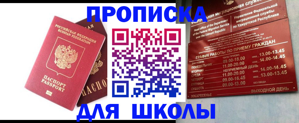 прописка для школы в Архангельске